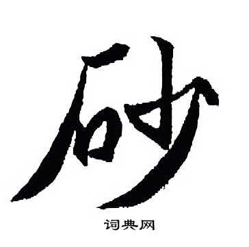 砂行书书法字典