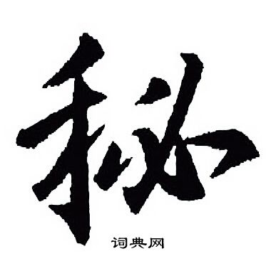 秘行书书法字典