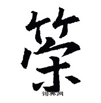 王羲之写的筞