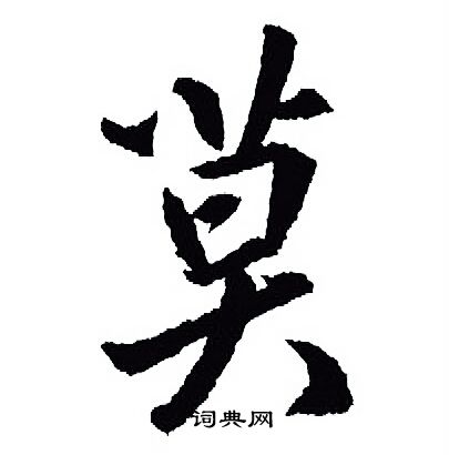 莫行书怎么写好看莫字的行书书法写法莫毛笔行书书法欣赏