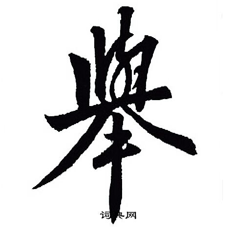 举行书书法字典