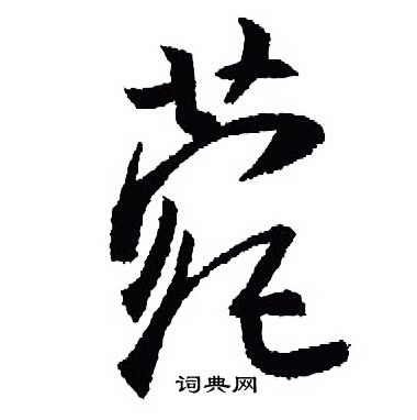 王羲之写的菀 王羲之写的菀