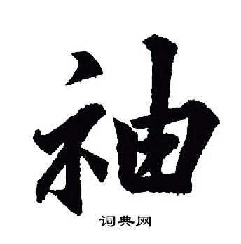 袖行書書法字典