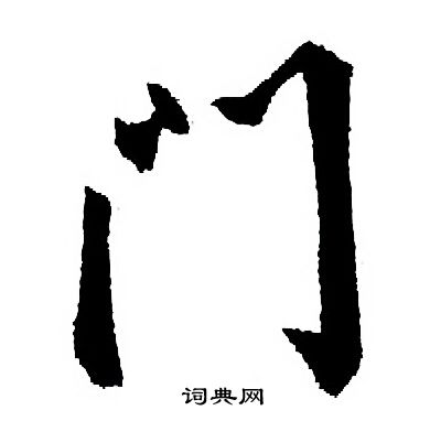 門行書書法字典