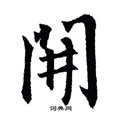 開行書書法字典