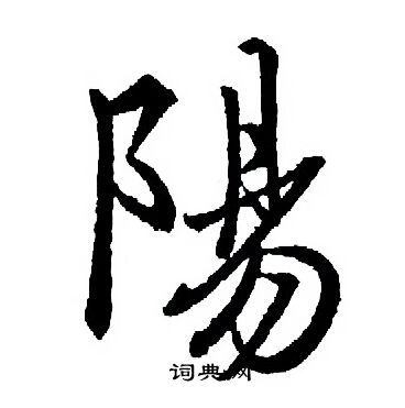 陽行書書法字典