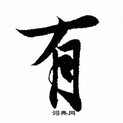 有字行书写法_有行书怎么写好看_有书法图片_词典网