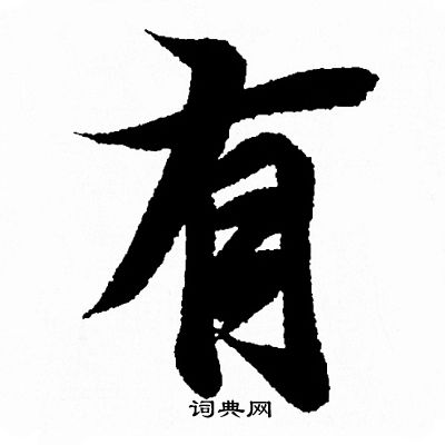 王羲之写的行书有字_王羲之有字行书写法_王羲之有书法图片_词典网