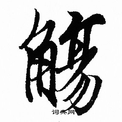 觴行書書法字典