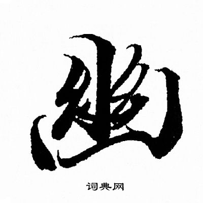 幽的行書書法圖片(71種)