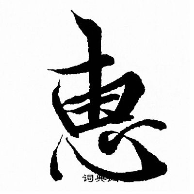 惠字 行书写法图片