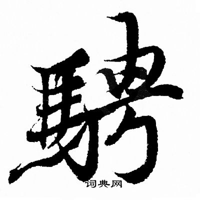 骋字草书图片