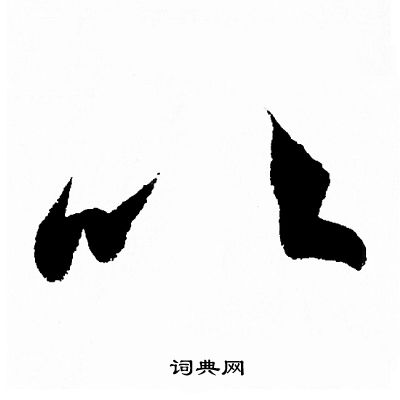 以字行书写法_以行书怎么写好看_以书法图片_词典网