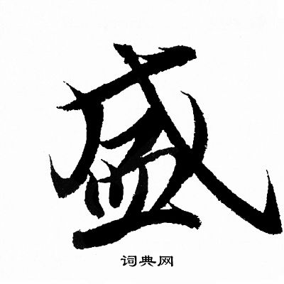 盛行书书法字典