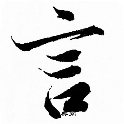 言字行书写法_言行书怎么写好看_言书法图片_词典网