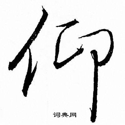 仰行书书法字典