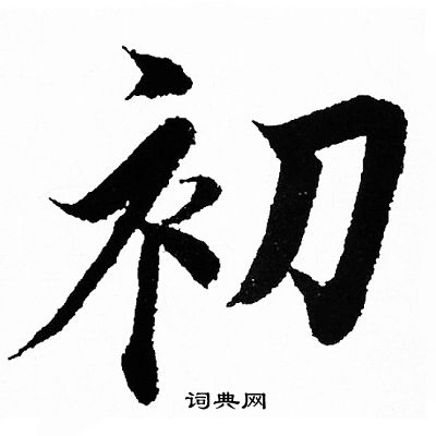 初字行书写法_初行书怎么写好看_初书法图片_词典网