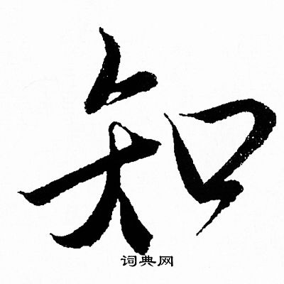 知行书书法字典