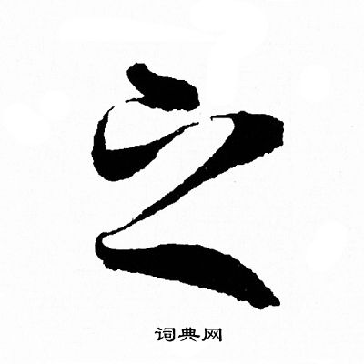 之行书怎么写好看之字的行书书法写法之毛笔行书书法欣赏