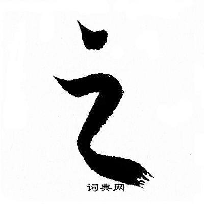 之行书怎么写好看之字的行书书法写法之毛笔行书书法欣赏