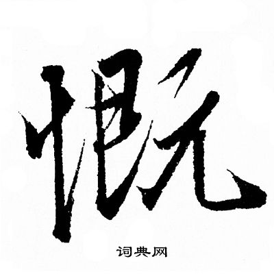 叹字行书图片