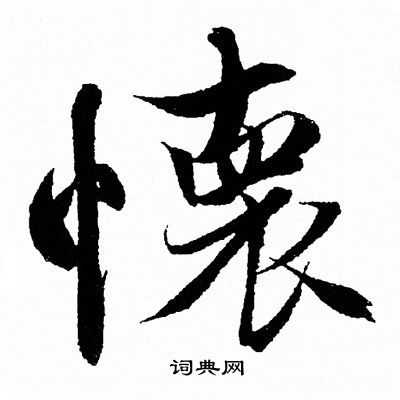 髫字行书图片