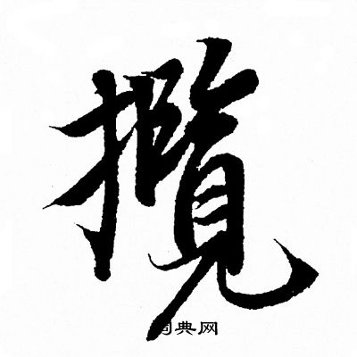 攬行書書法字典