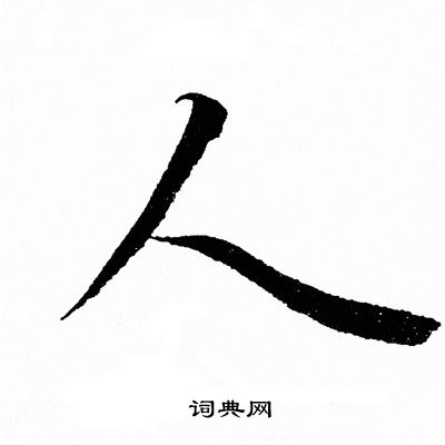 人行書書法字典