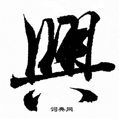 王羲之写的兴字_王羲之兴字写法_王羲之兴书法图片_词典网