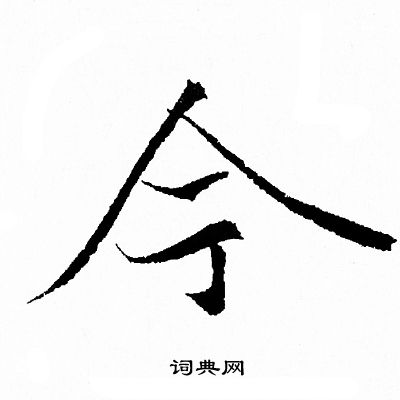 今行書書法字典