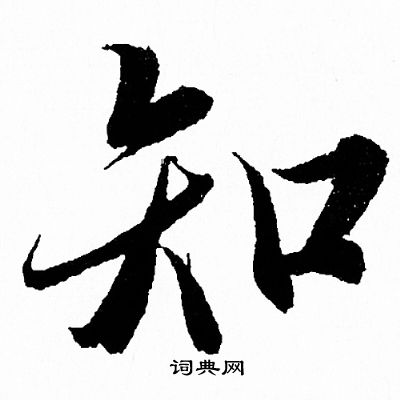 知字怎么写好看图片