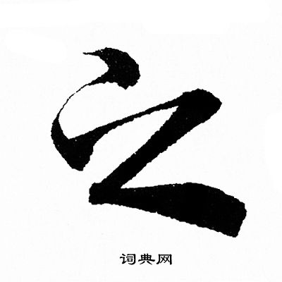 之行书怎么写好看之字的行书书法写法之毛笔行书书法欣赏