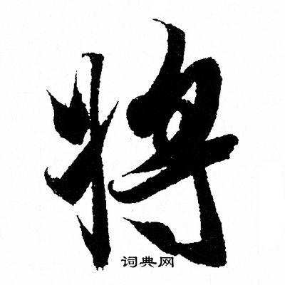 将行书书法字典