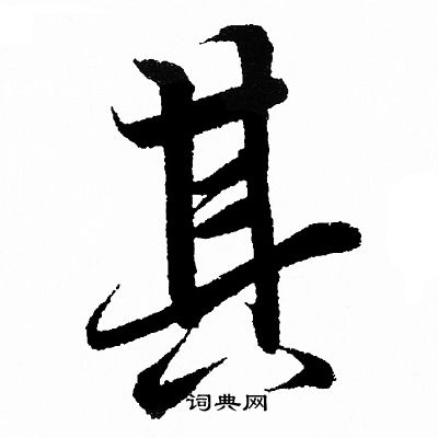 其字行书写法_其行书怎么写好看_其书法图片_词典网