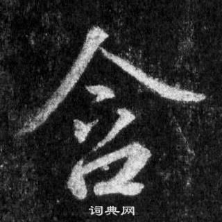 王羲之写的含 王羲之怀仁集圣教序中含的写法