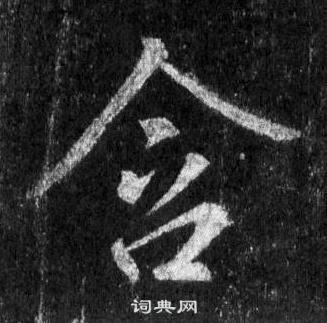 王羲之写的含 王羲之怀仁集圣教序中含的写法