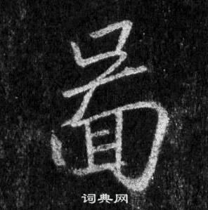 啚怎么写好看,啚书法图片