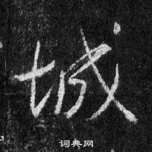 王羲之怀仁集圣教序中城的写法