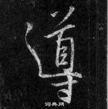 王羲之怀仁集圣教序中導的写法