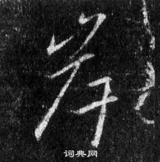 王羲之怀仁集圣教序中岸的写法