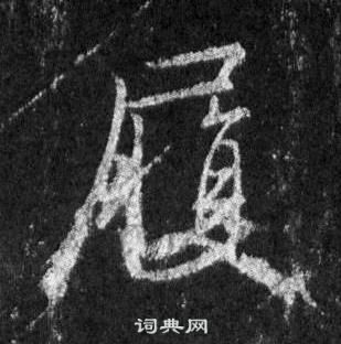 王羲之怀仁集圣教序中履的写法