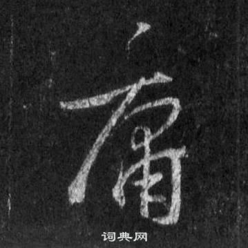 王羲之怀仁集圣教序中庸的写法