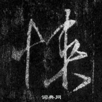 王羲之写的悚 王羲之怀仁集圣教序中悚的写法