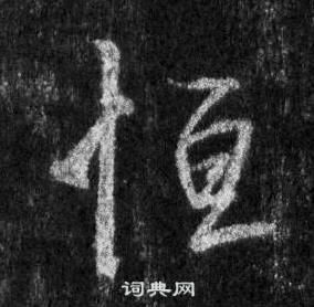 王羲之怀仁集圣教序中恆的写法