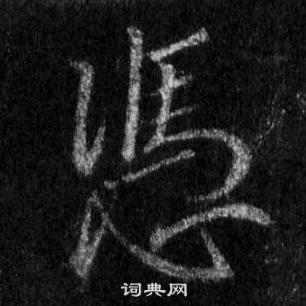 王羲之写的憑