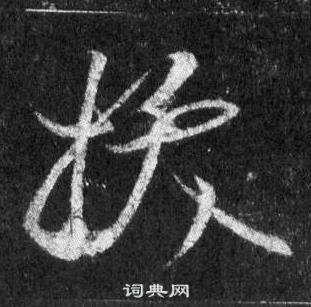 王羲之怀仁集圣教序中拔的写法