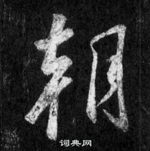 王羲之写的朝 王羲之怀仁集圣教序中朝的写法