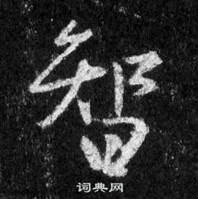智行书书法字典