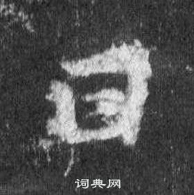 王羲之怀仁集圣教序中曰的写法