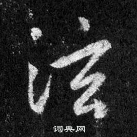 王羲之怀仁集圣教序中泫的写法
